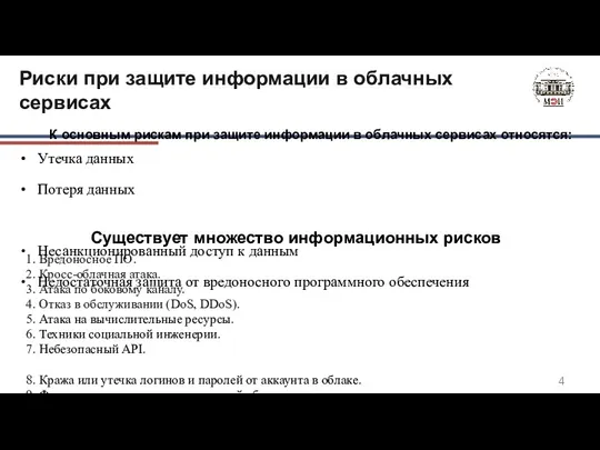 Риски при защите информации в облачных сервисах 1. Вредоносное ПО.