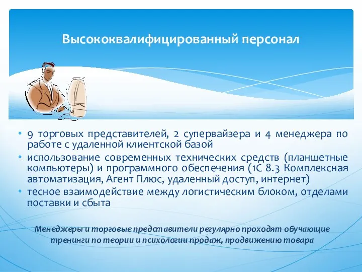 Высококвалифицированный персонал 9 торговых представителей, 2 супервайзера и 4 менеджера