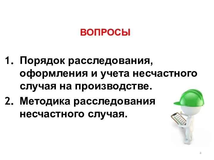 ВОПРОСЫ Порядок расследования, оформления и учета несчастного случая на производстве. Методика расследования несчастного случая.