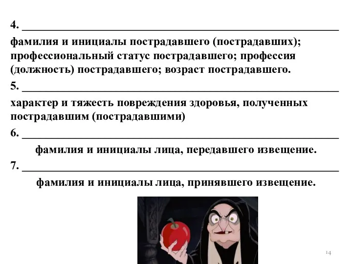 4. ______________________________________________________ фамилия и инициалы пострадавшего (пострадавших); профессиональный статус пострадавшего;