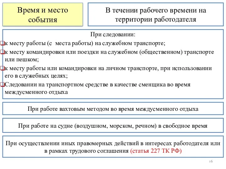 При следовании: к месту работы (с места работы) на служебном