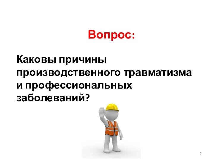 Вопрос: Каковы причины производственного травматизма и профессиональных заболеваний?