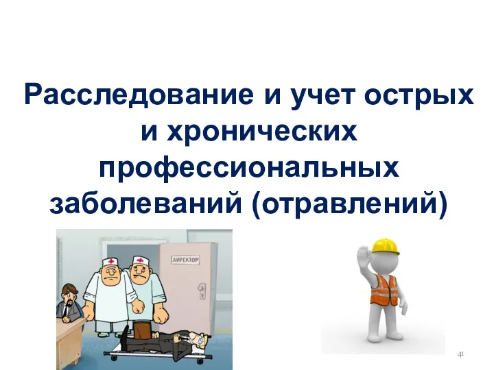 Расследование и учет острых и хронических профессиональных заболеваний (отравлений)