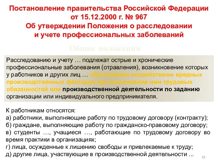 Постановление правительства Российской Федерации от 15.12.2000 г. № 967 Об