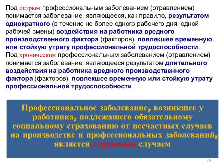 Под острым профессиональным заболеванием (отравлением) понимается заболевание, являющееся, как правило,