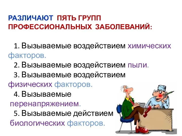 РАЗЛИЧАЮТ ПЯТЬ ГРУПП ПРОФЕССИОНАЛЬНЫХ ЗАБОЛЕВАНИЙ: 1. Вызываемые воздействием химических факторов.