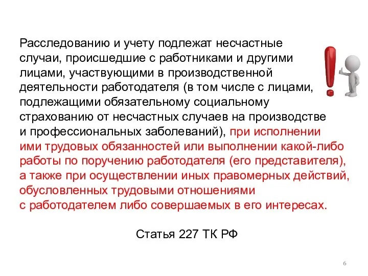 Расследованию и учету подлежат несчастные случаи, происшедшие с работниками и