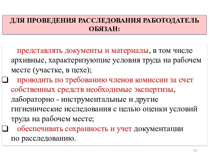 ДЛЯ ПРОВЕДЕНИЯ РАССЛЕДОВАНИЯ РАБОТОДАТЕЛЬ ОБЯЗАН: представлять документы и материалы, в