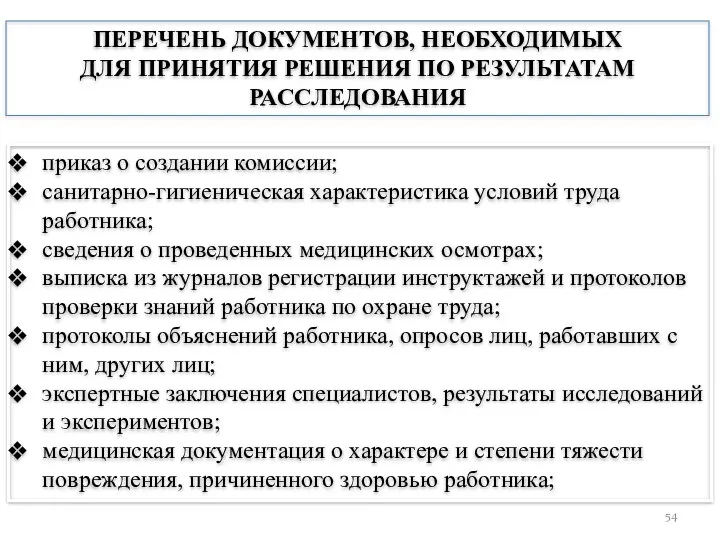 ПЕРЕЧЕНЬ ДОКУМЕНТОВ, НЕОБХОДИМЫХ ДЛЯ ПРИНЯТИЯ РЕШЕНИЯ ПО РЕЗУЛЬТАТАМ РАССЛЕДОВАНИЯ приказ