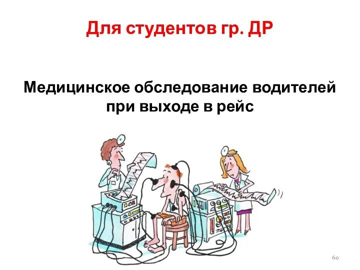 Для студентов гр. ДР Медицинское обследование водителей при выходе в рейс