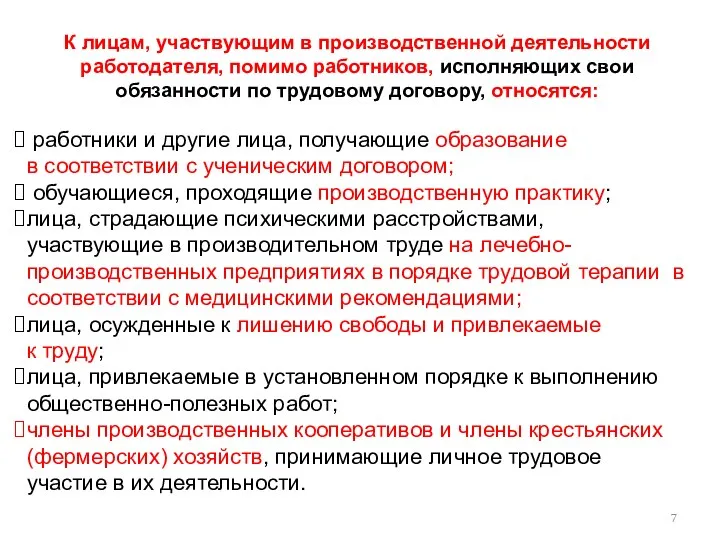 К лицам, участвующим в производственной деятельности работодателя, помимо работников, исполняющих