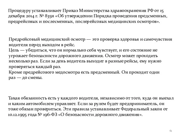 Процедуру устанавливает Приказ Министерства здравоохранения РФ от 15 декабря 2014