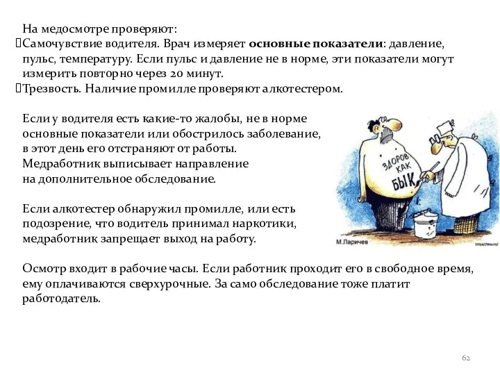 На медосмотре проверяют: Самочувствие водителя. Врач измеряет основные показатели: давление,