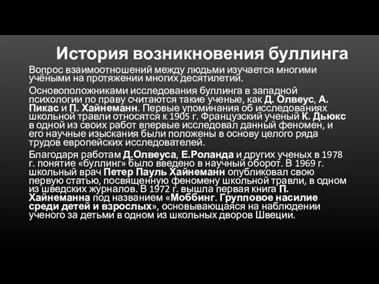 История возникновения буллинга Вопрос взаимоотношений между людьми изучается многими учёными