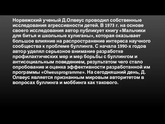 Норвежский ученый Д.Олвеус проводил собственные исследования агрессивности детей. В 1973