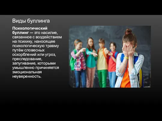 Виды буллинга Психологический буллинг — это насилие, связанное с воздействием