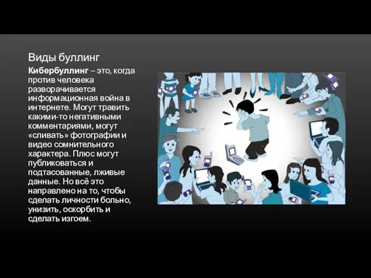 Виды буллинг Кибербуллинг – это, когда против человека разворачивается информационная