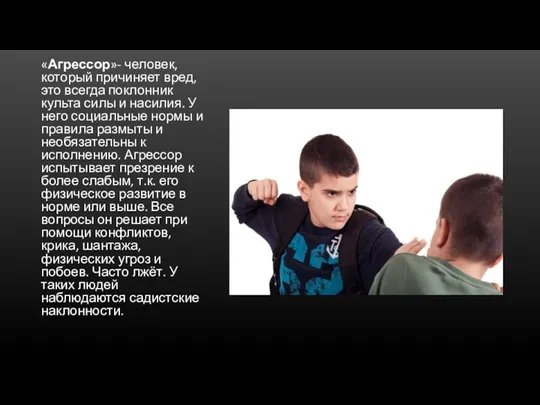 «Агрессор»- человек, который причиняет вред, это всегда поклонник культа силы