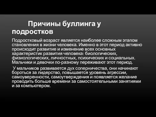 Причины буллинга у подростков Подростковый возраст является наиболее сложным этапом