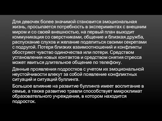 Для девочек более значимой становится эмоциональная жизнь, просыпается потребность в