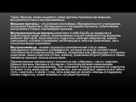 Таким образом, можно выделить такие причины буллинга как внешние, внутриличностные