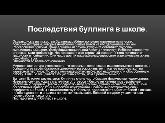 Последствия буллинга в школе. Оказавшись в роли жертвы буллинга, ребёнок