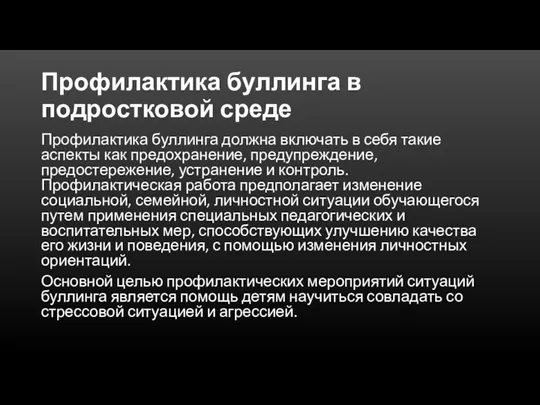 Профилактика буллинга в подростковой среде Профилактика буллинга должна включать в