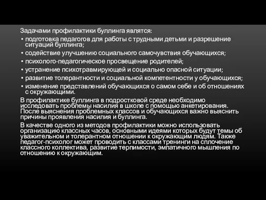 Задачами профилактики буллинга являтся: подготовка педагогов для работы с трудными