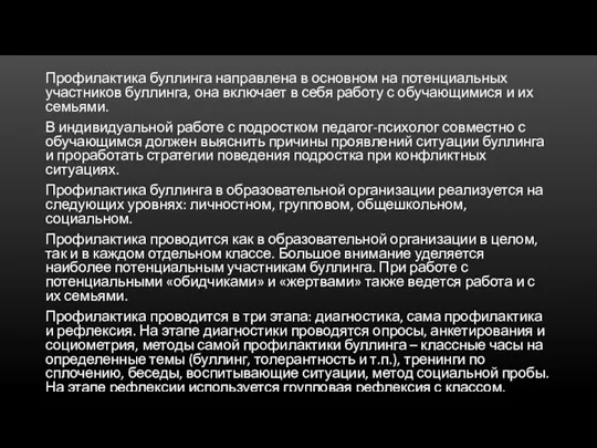 Профилактика буллинга направлена в основном на потенциальных участников буллинга, она