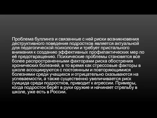 Проблема буллинга и связанные с ней риски возникновения деструктивного поведения