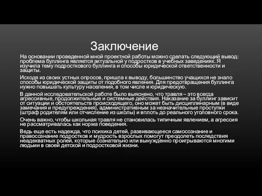 Заключение На основании проведенной мной проектной работы можно сделать следующий