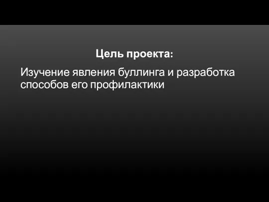 Цель проекта: . Изучение явления буллинга и разработка способов его профилактики