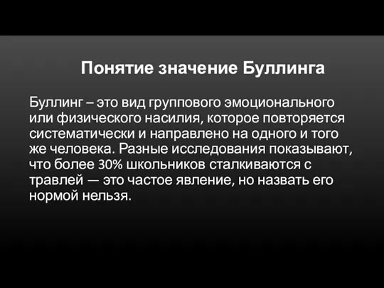 Понятие значение Буллинга Буллинг – это вид группового эмоционального или