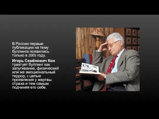 В России первые публикации на тему буллинга появились только в