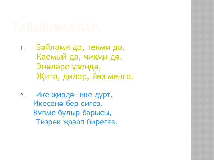 ТАБЫШМАКЛАР. Бәйләми дә, текми дә, Каемый да, чикми дә. Энәләре