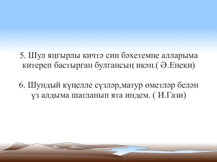 5. Шул яңгырлы кичтә син бәхетемне алларыма китереп бастырган булгансың