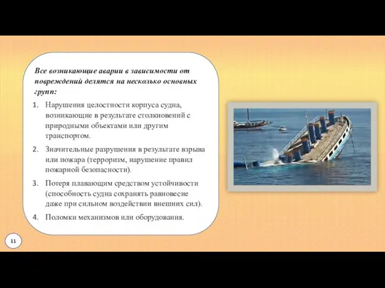 Все возникающие аварии в зависимости от повреждений делятся на несколько