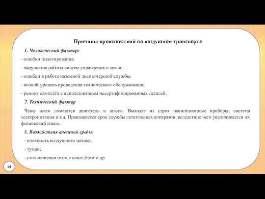 Причины происшествий на воздушном транспорте 1. Человеческий фактор: - ошибки