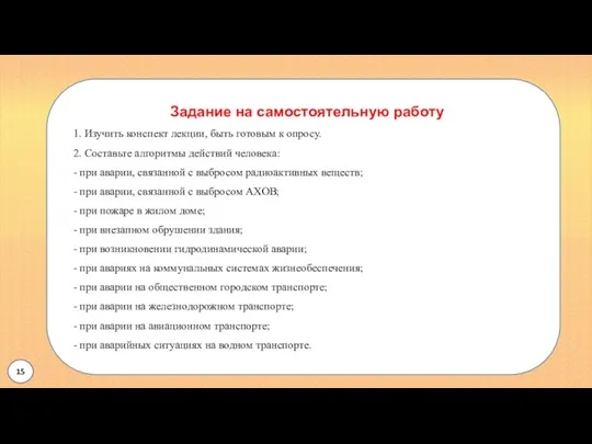 Задание на самостоятельную работу 1. Изучить конспект лекции, быть готовым