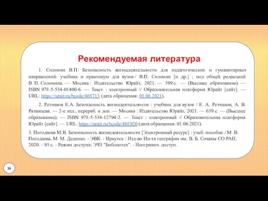 Рекомендуемая литература 1. Соломин В.П. Безопасность жизнедеятельности для педагогических и