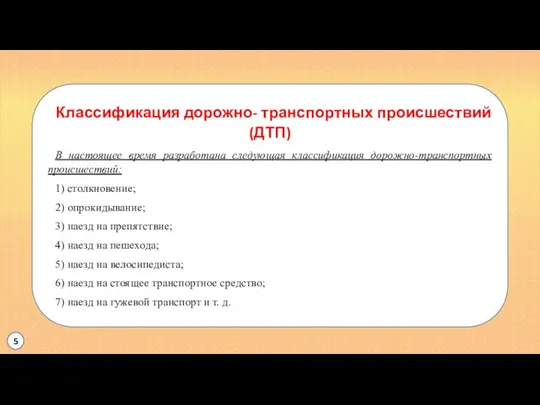 Классификация дорожно- транспортных происшествий (ДТП) В настоящее время разработана следующая