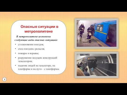 Опасные ситуации в метрополитене В метрополитене возможны следующие виды опасных