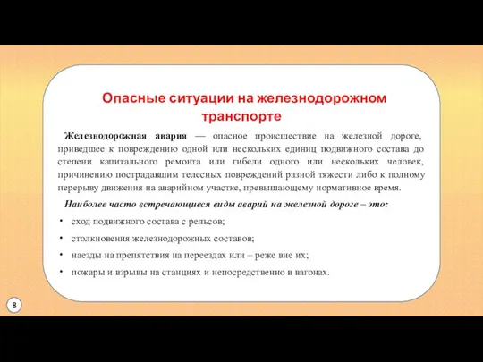 Опасные ситуации на железнодорожном транспорте Железнодорожная авария — опасное происшествие