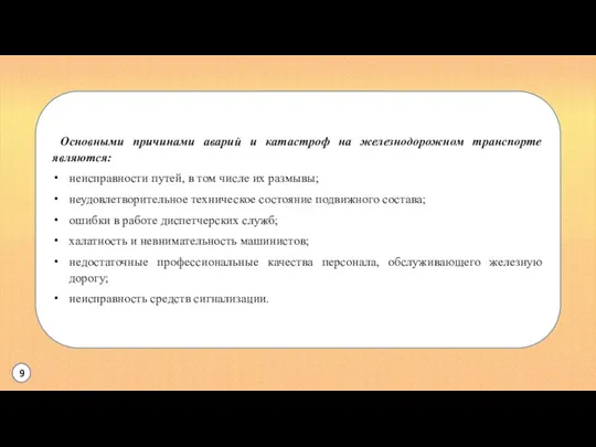 Основными причинами аварий и катастроф на железнодорожном транспорте являются: неисправности