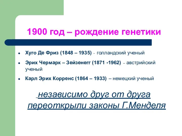 1900 год – рождение генетики Хуго Де Фриз (1848 –