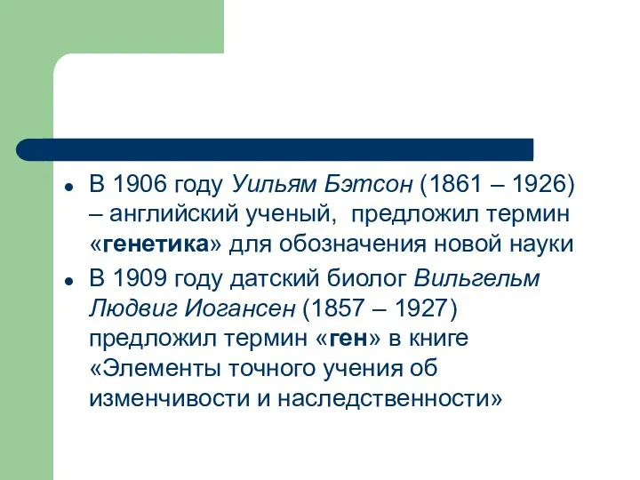 В 1906 году Уильям Бэтсон (1861 – 1926) – английский