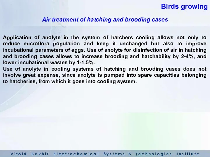 Application of anolyte in the system of hatchers cooling allows not only to