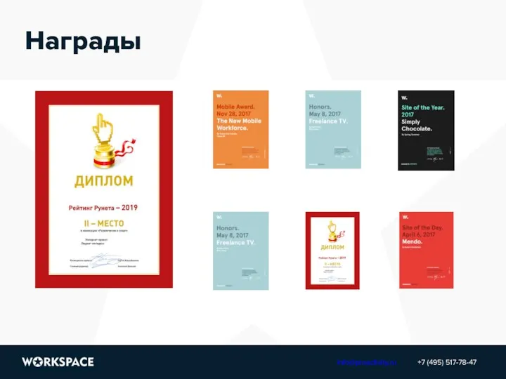 Награды +7 (495) 517-78-47 info@proactivity.ru