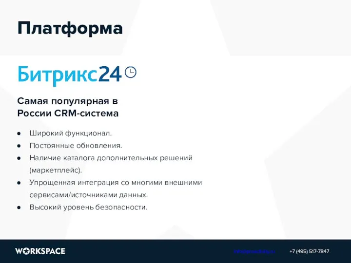 Платформа Самая популярная в России CRM-система Широкий функционал. Постоянные обновления.