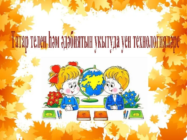 Татар телен hәм әдәбиятын укытуда үен технологеяләре